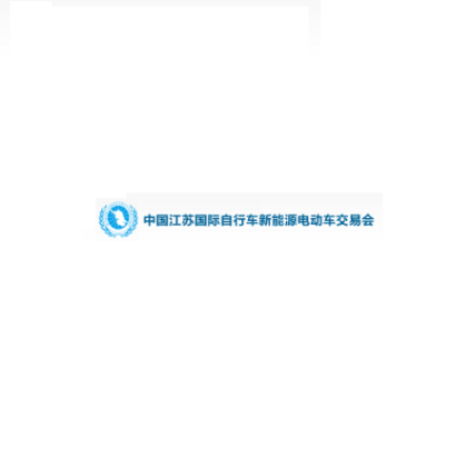 江蘇國(guó)際自行車(chē)新能源展